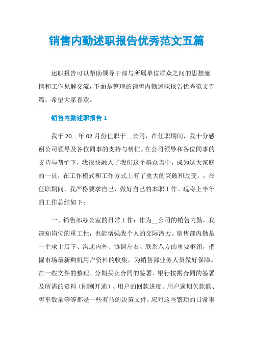 销售内勤述职报告优秀范文五篇