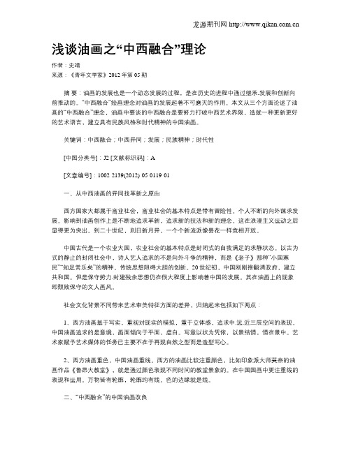 浅谈油画之“中西融合”理论