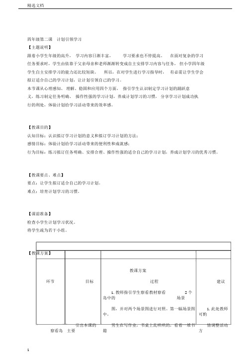 小学生心理健康教育教学设计四年级第二课计划引领学习教师用书