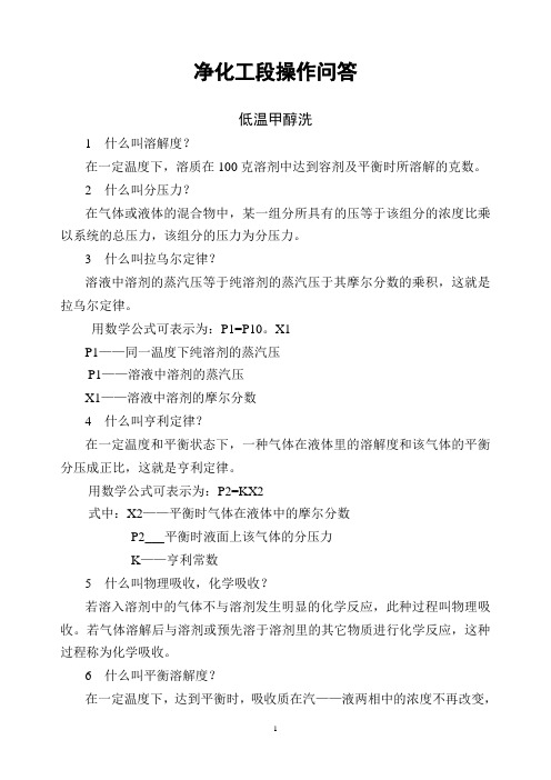 净化工段操作问答-2