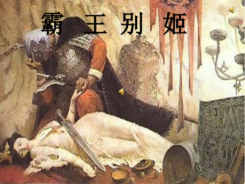 【高中语文】鸿门宴人物形象分析ppt精品课件1