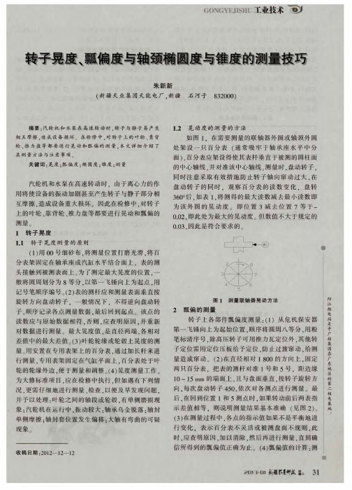 转子晃度、瓢偏度与轴颈椭圆度与锥度的测量技巧