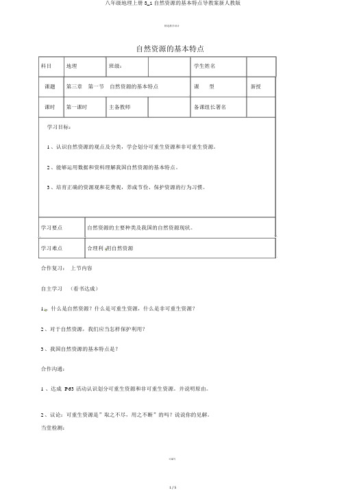 八年级地理上册3_1自然资源的基本特征导学案新人教版