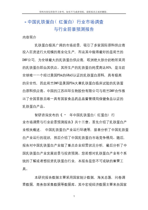 中国乳铁蛋白行业市场调查报告