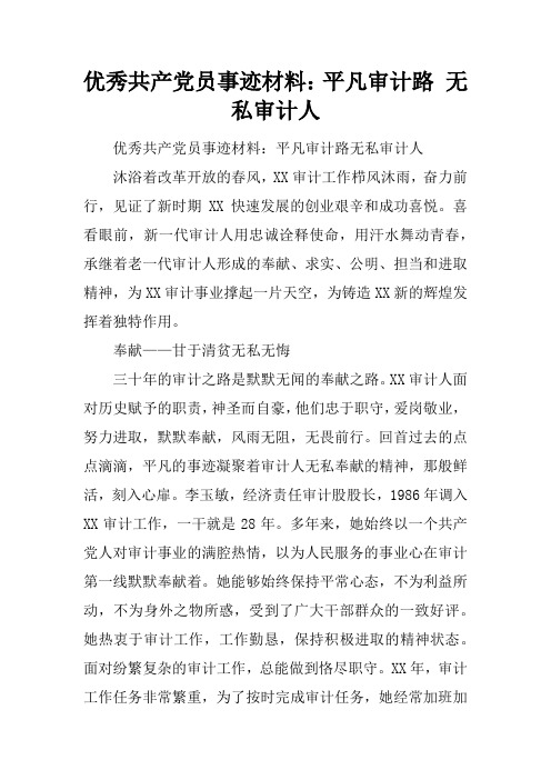 优秀共产党员事迹材料：平凡审计路 无私审计人