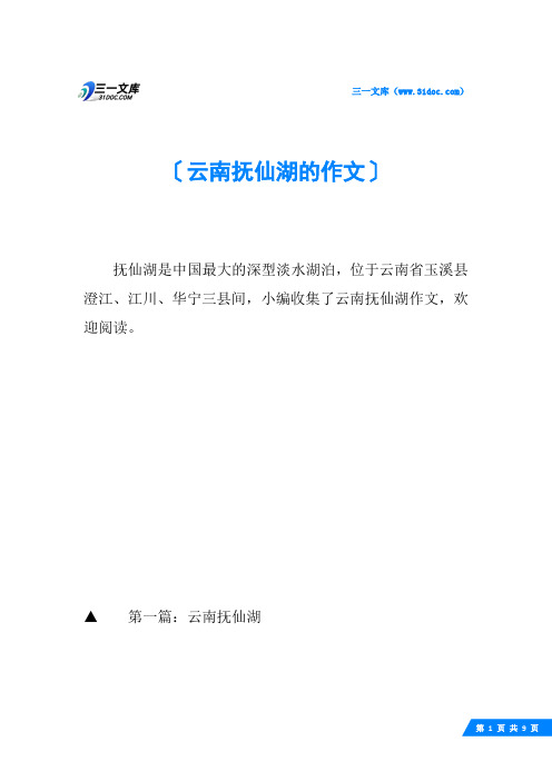 云南抚仙湖的作文