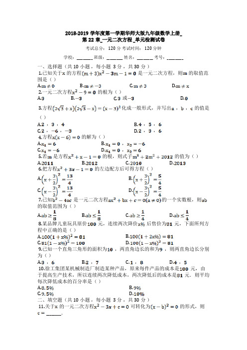 2018-2019学年度第一学期华师大版九年级数学上册_第22章_一元二次方程__单元检测试卷
