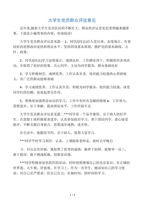 大学生党员群众评议意见