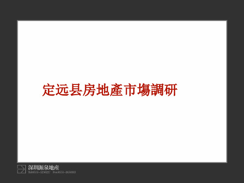 定远市场调研分析
