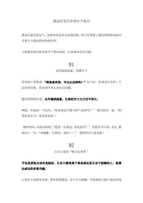 成创教育：搭讪百发百中的5个技巧