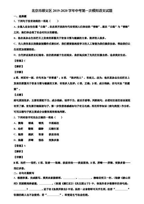 北京市顺义区2019-2020学年中考第一次模拟语文试题含解析