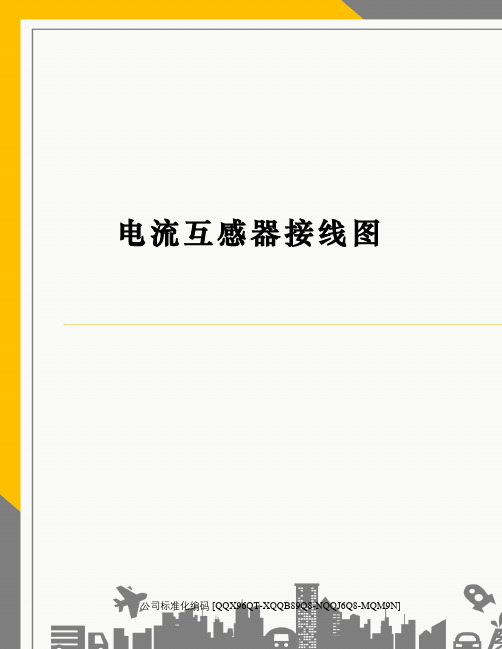 电流互感器接线图