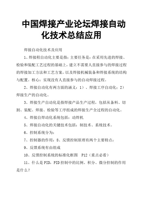 中国焊接产业论坛焊接自动化技术总结应用