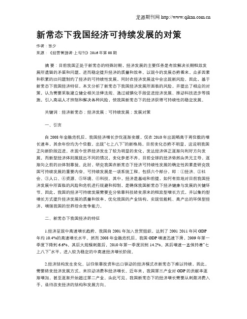 新常态下我国经济可持续发展的对策