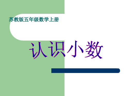 五年级上册《认识小数》公开课PPT课件