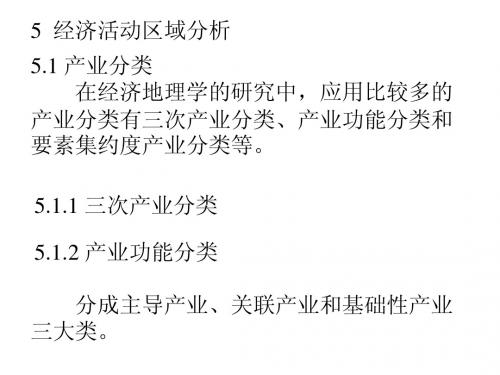 5 经济活动区域分析