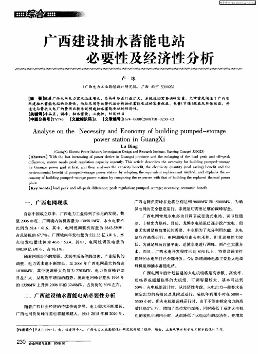 广西建设抽水蓄能电站必要性及经济性分析