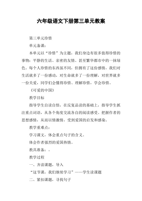 六年级语文下册第三单元教案【DOC范文整理】