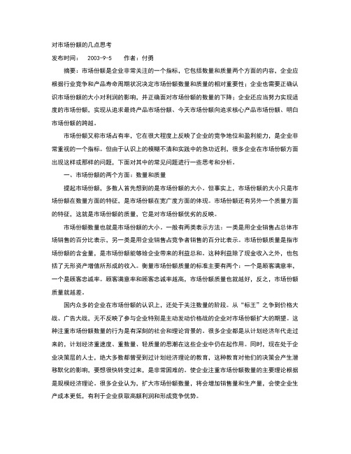 对市场份额的几点思考