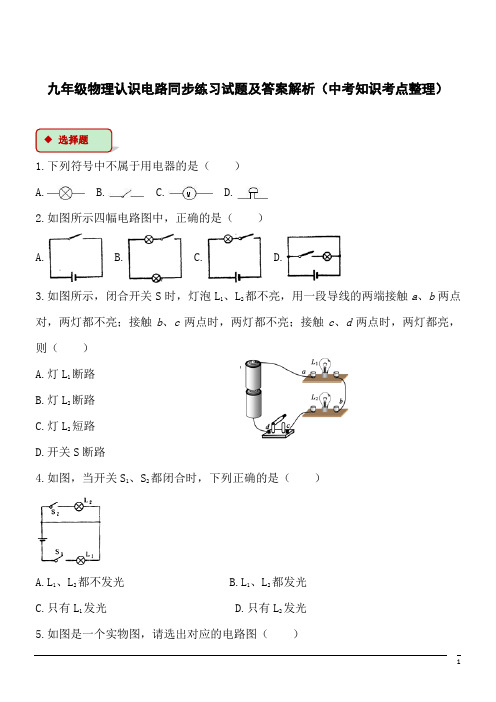九年级物理认识电路同步练习试题及答案解析(中考知识考点整理)