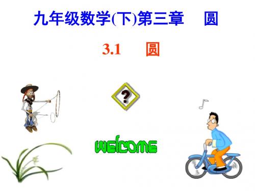新北师大版九年级数学下册第三章《3.1 圆》公开课课件(共54张PPT)