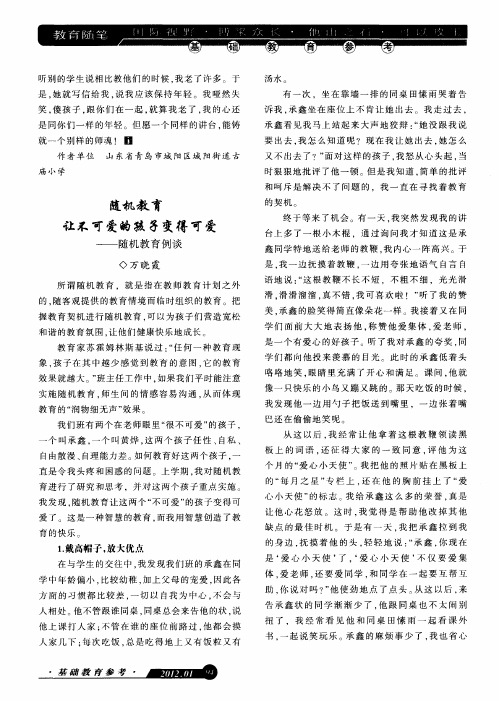 随机教育让不可爱的孩子变得可爱——随机教育例谈