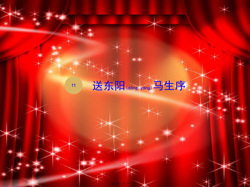 九年级语文下册 第三单元 第11课送东阳马生序课件