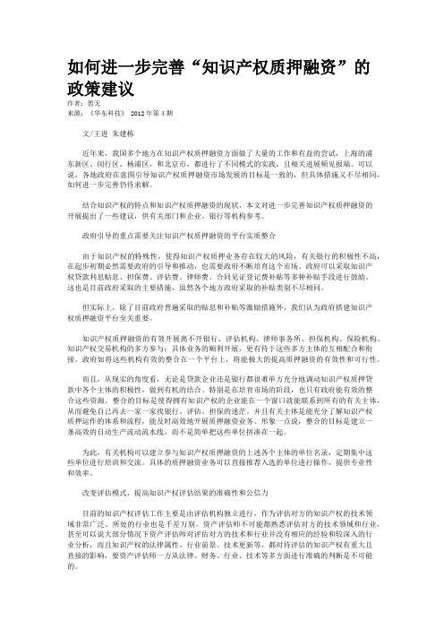如何进一步完善“知识产权质押融资”的政策建议