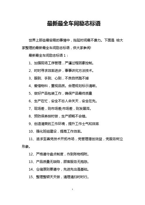 最新最全车间励志标语