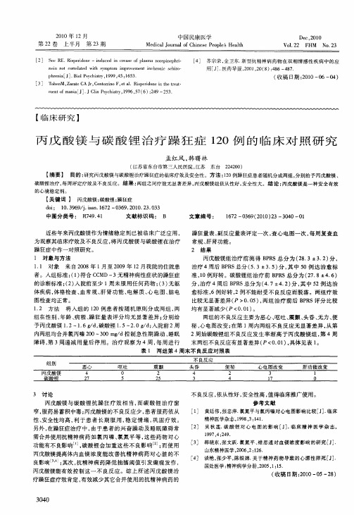 丙戊酸镁与碳酸锂治疗躁狂症120例的临床对照研究