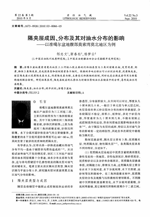 隔夹层成因、分布及其对油水分布的影响——以准噶尔盆地腹部莫索湾莫北地区为例