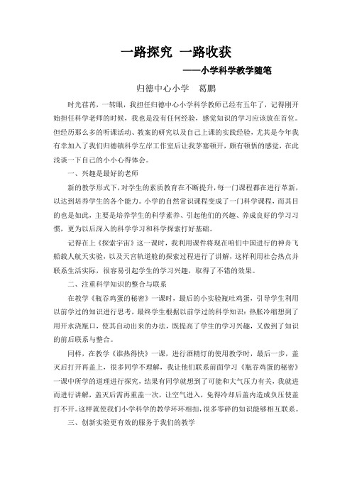 小学科学教学随笔