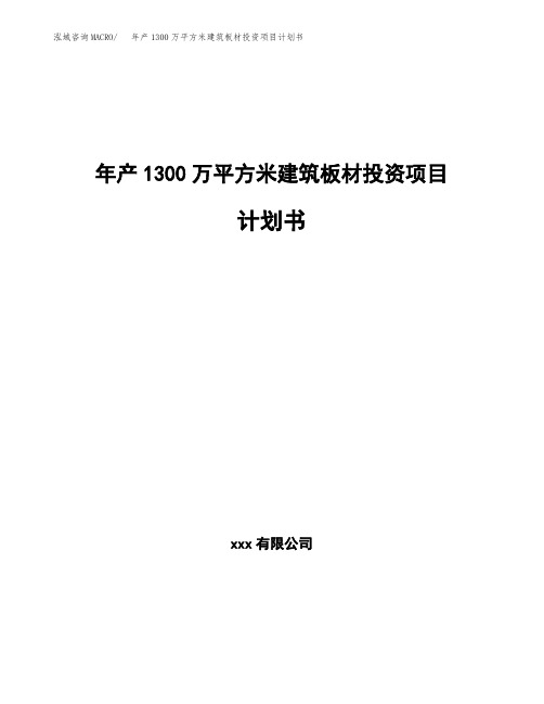 新建年产1300万平方米建筑板材投资项目计划书(立项)