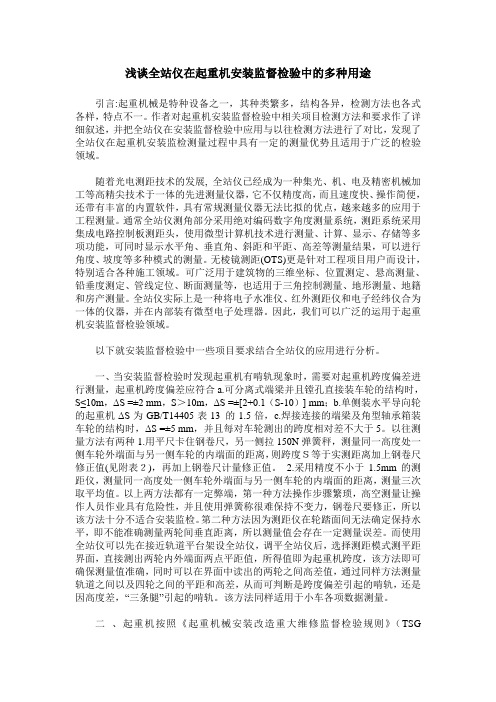 浅谈全站仪在起重机安装监督检验中的多种用途