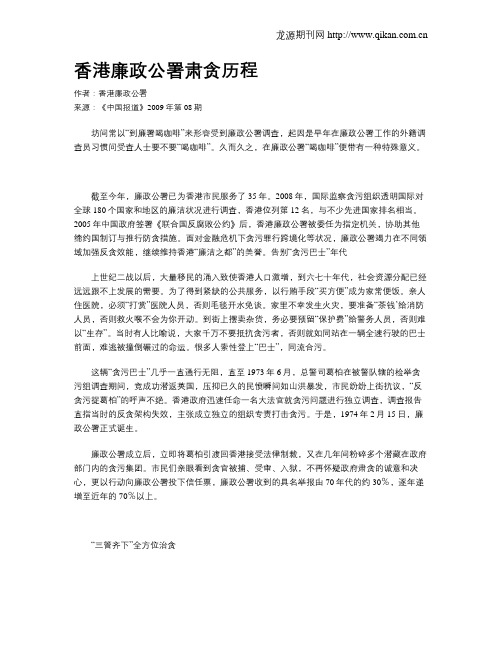 香港廉政公署肃贪历程