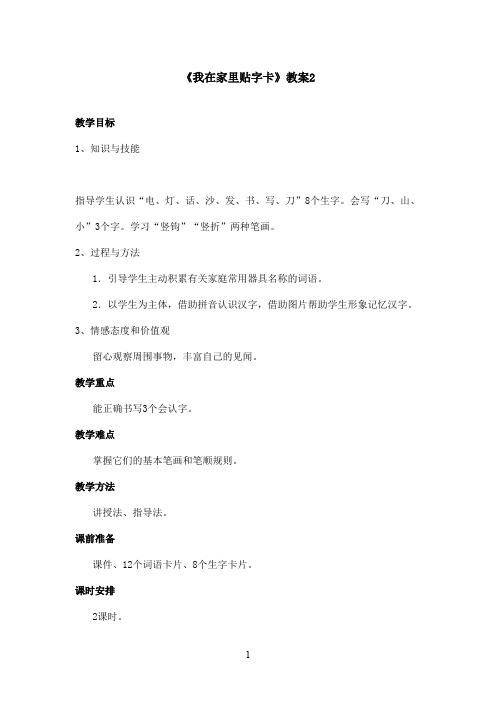 最新语文S版小学语文一年级上册《我在家里贴字卡》优秀教案第二课时(精品)