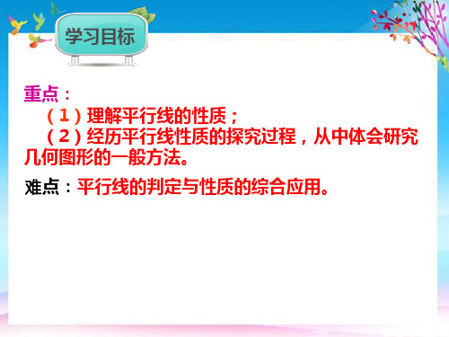 七年级数学下册第5章相交线与平行线5.3平行线的性质课件新版新人教版
