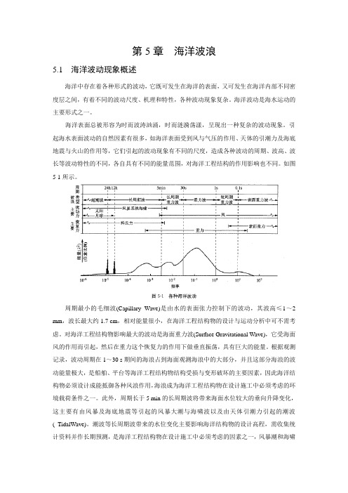 第5章 海洋波浪