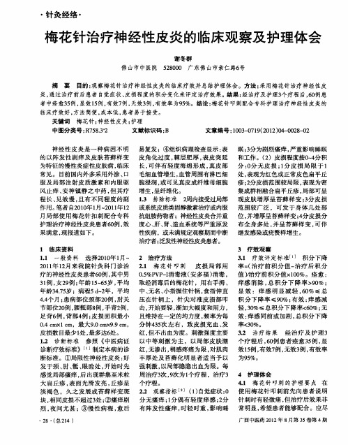 梅花针治疗神经性皮炎的临床观察及护理体会
