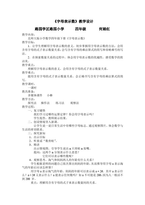 北师大版小学数学四年级下册《用字母表示数》教学设计