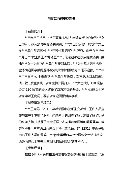 预付款消费维权案例