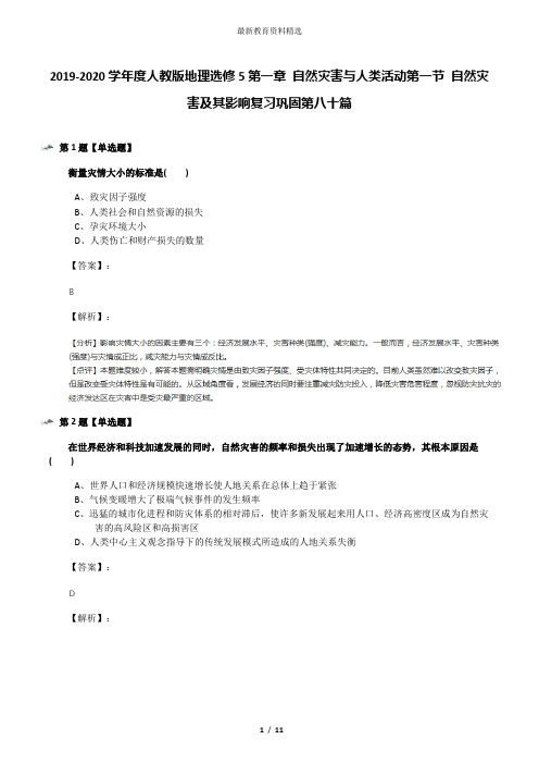 2019-2020学年度人教版地理选修5第一章 自然灾害与人类活动第一节 自然灾害及其影响复习巩固第八十篇