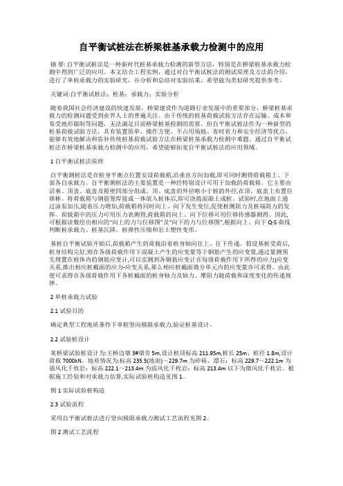 自平衡试桩法在桥梁桩基承载力检测中的应用