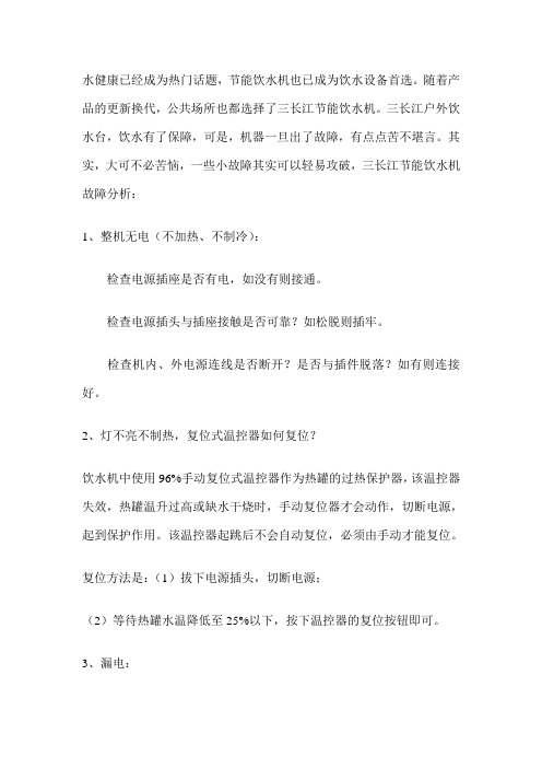节能饮水机常见故障分析