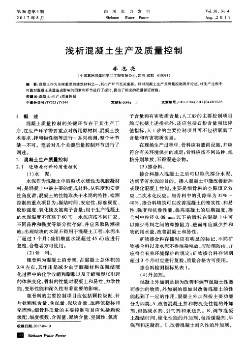 浅析混凝土生产及质量控制