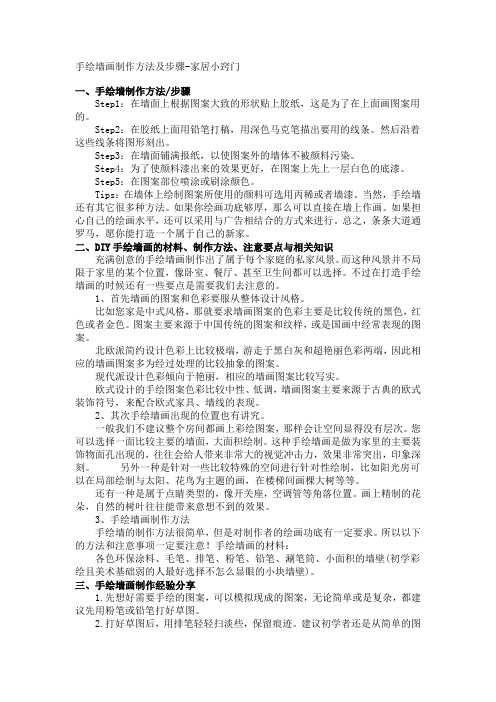 墙面绘画制作方法及步骤