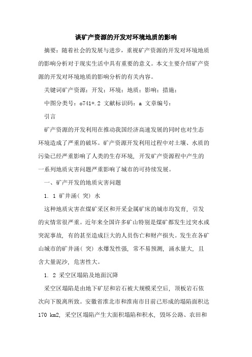谈矿产资源开发对环境地质影响
