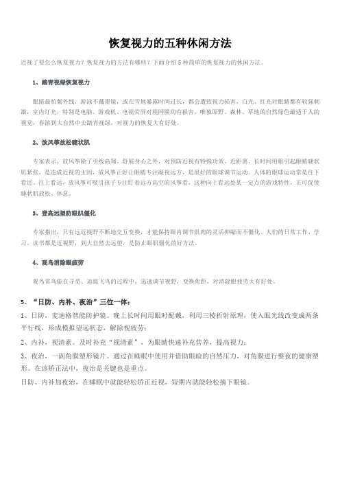 恢复视力的五种休闲方法