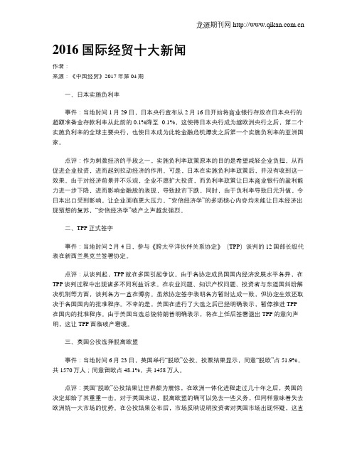 2016国际经贸十大新闻