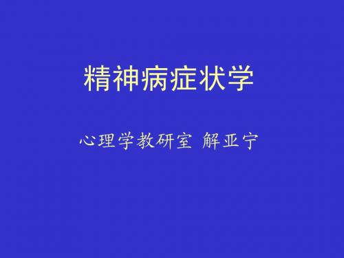 精神病症状学